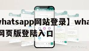 【whatsapp网站登录】whatsapp网页版登陆入口
