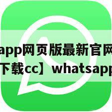 【whatsapp网页版最新官网全新稳定下载大图下载cc】whatsapp网页版