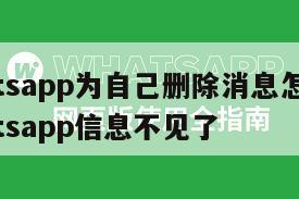 【whatsapp为自己删除消息怎么恢复】whatsapp信息不见了