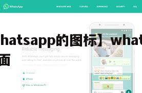 【whatsapp的图标】whatsapp界面