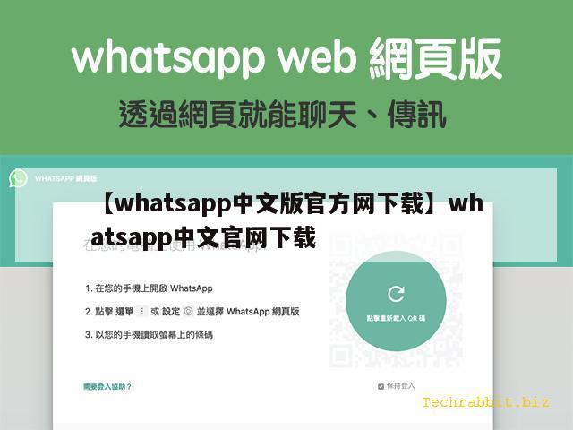 【whatsapp中文版官方网下载】whatsapp中文官网下载