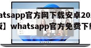 【whatsapp官方网下载安卓2020手机版】whatsapp官方免费下载最新安卓