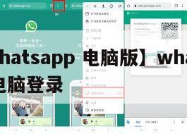 【whatsapp 电脑版】whatsapp电脑登录