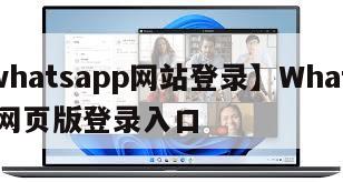 【whatsapp网站登录】WhatsApp网页版登录入口